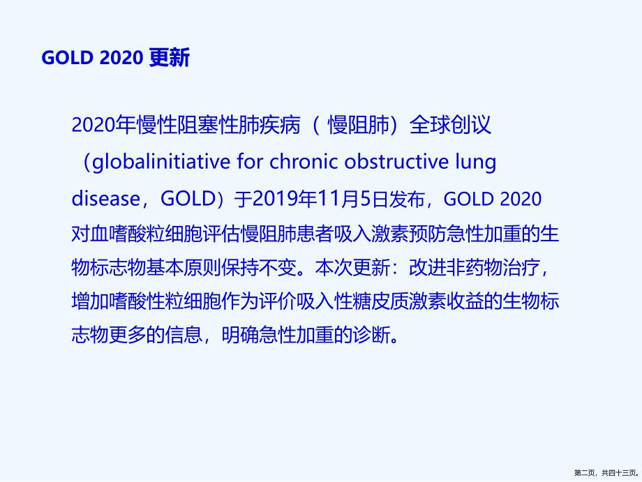 慢阻肺指南更新解读课件_第2页