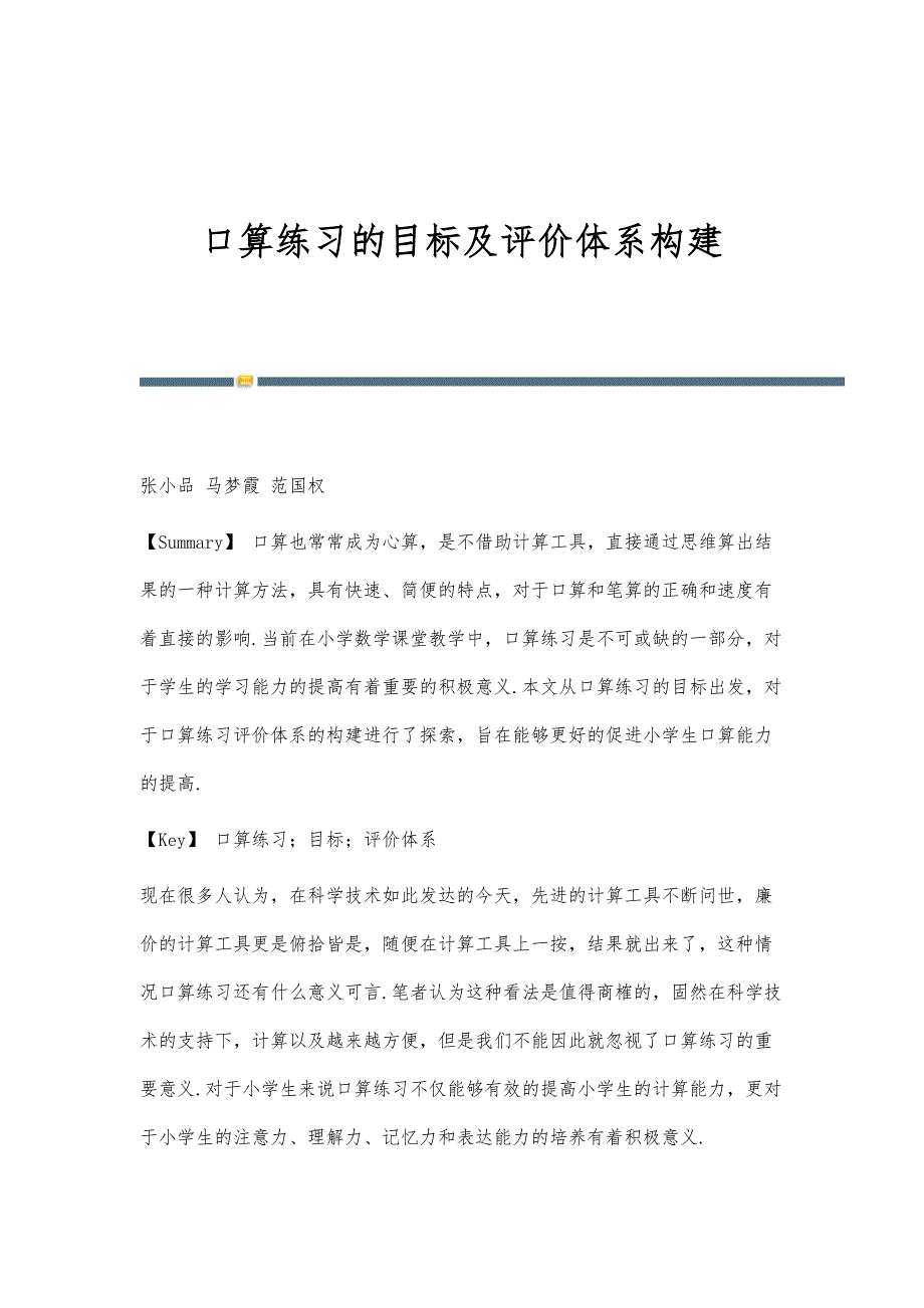口算练习的目标及评价体系构建_第1页