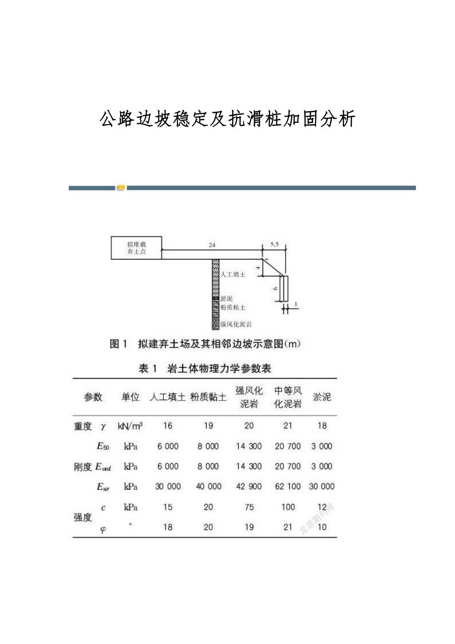 公路边坡稳定及抗滑桩加固分析_第1页