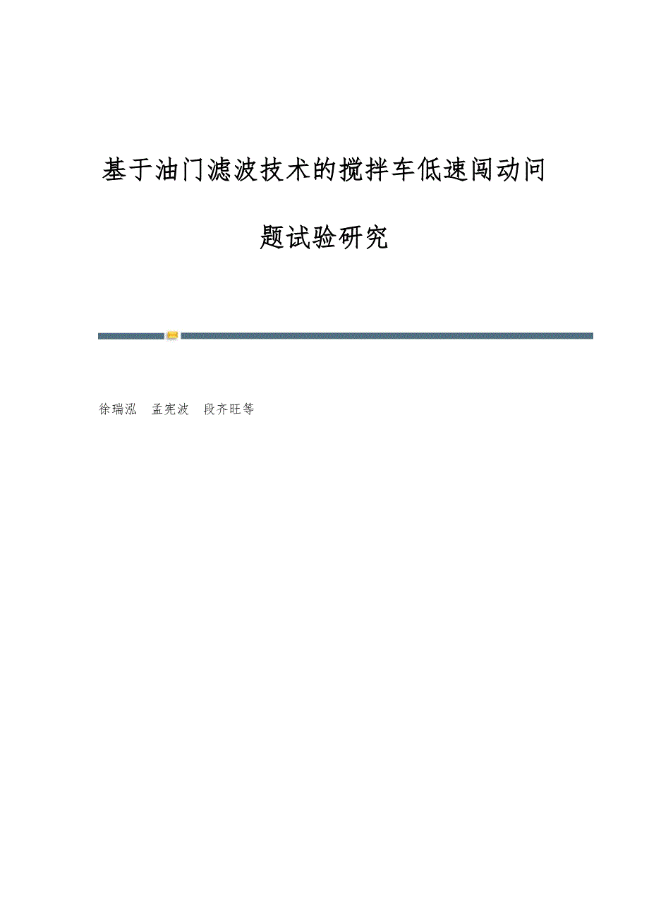 基于油门滤波技术的搅拌车低速闯动问题试验研究_第1页