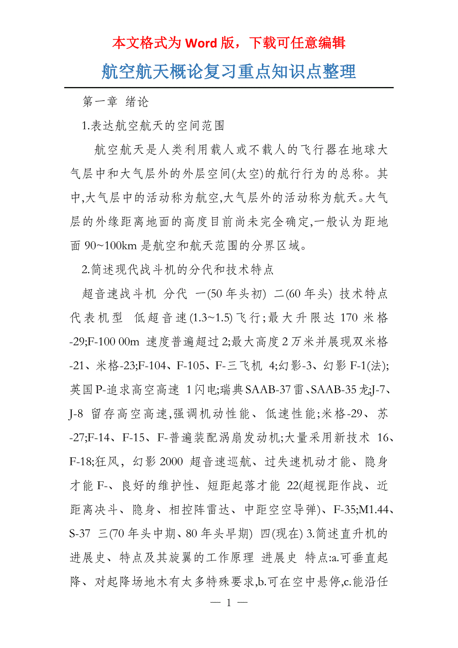 航空航天概论复习重点知识点整理_第1页