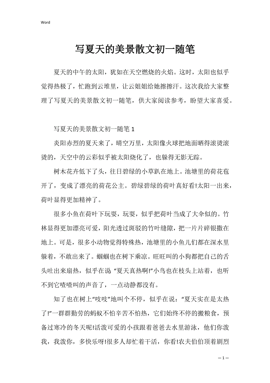 写夏天的美景散文初一随笔_第1页