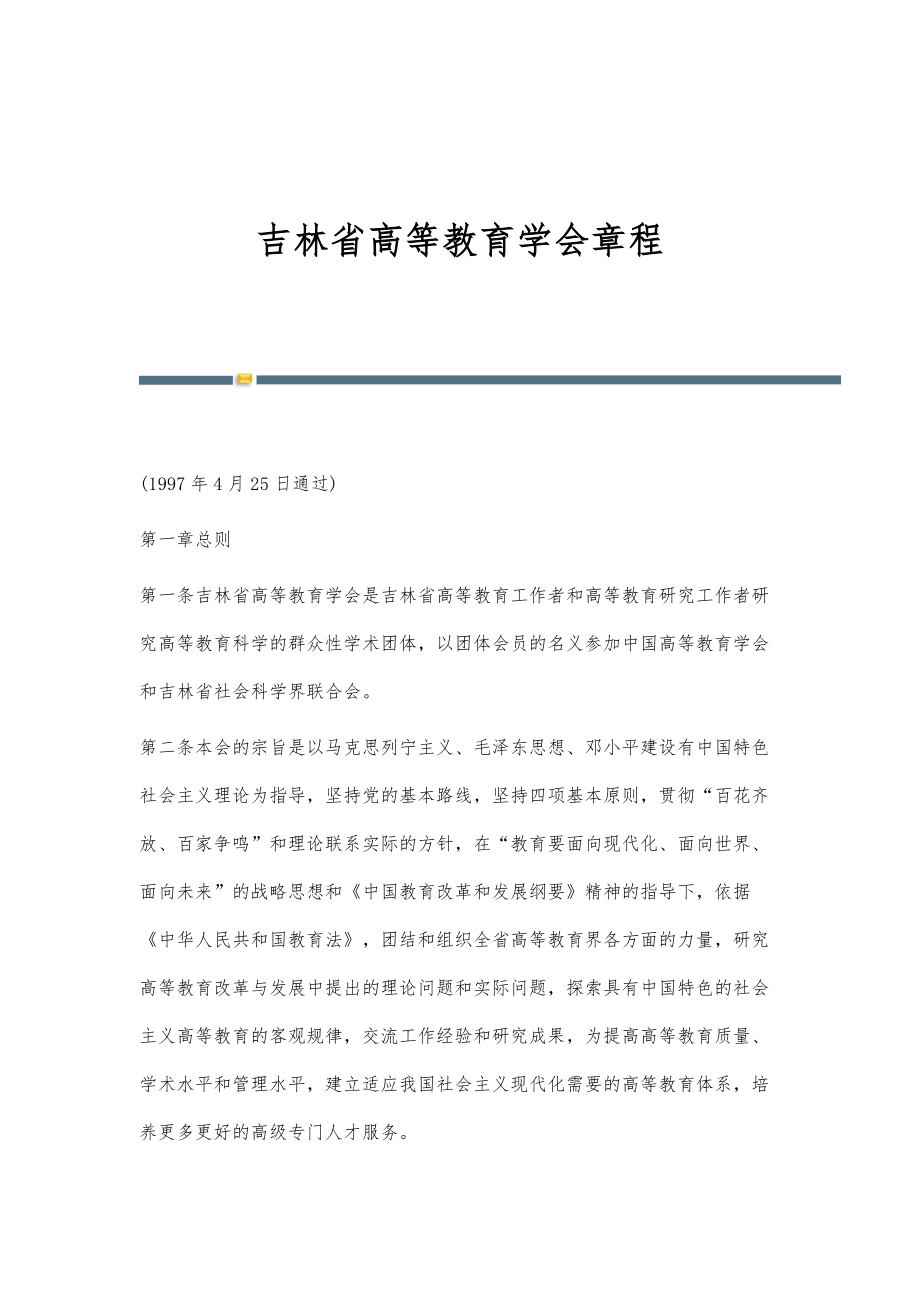 吉林省高等教育学会章程_第1页