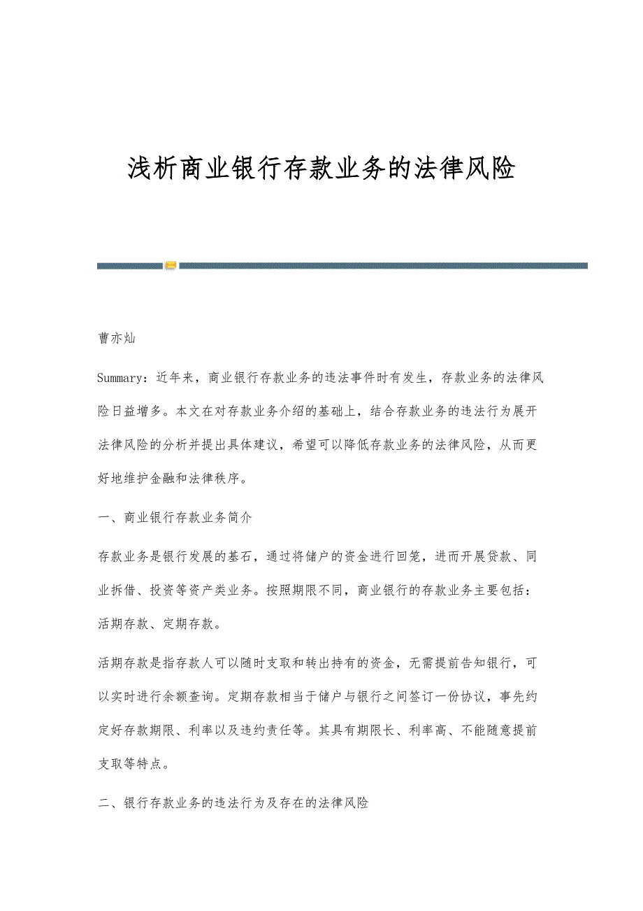 浅析商业银行存款业务的法律风险_第1页