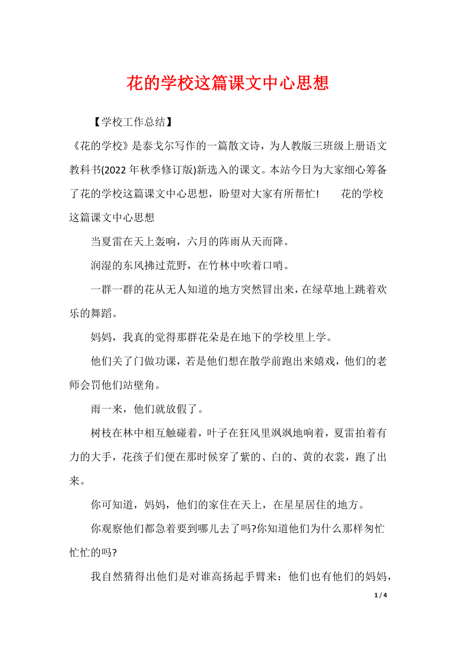 花的学校这篇课文中心思想_第1页