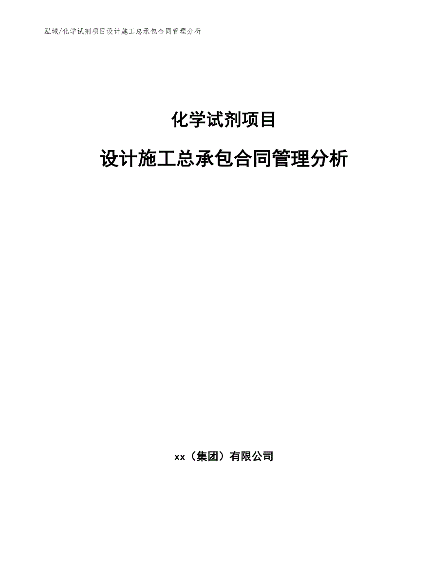 化学试剂项目设计施工总承包合同管理分析_参考_第1页