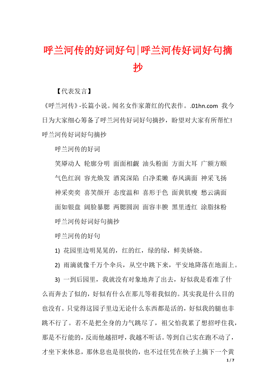 呼兰河传的好词好句-呼兰河传好词好句摘抄_第1页