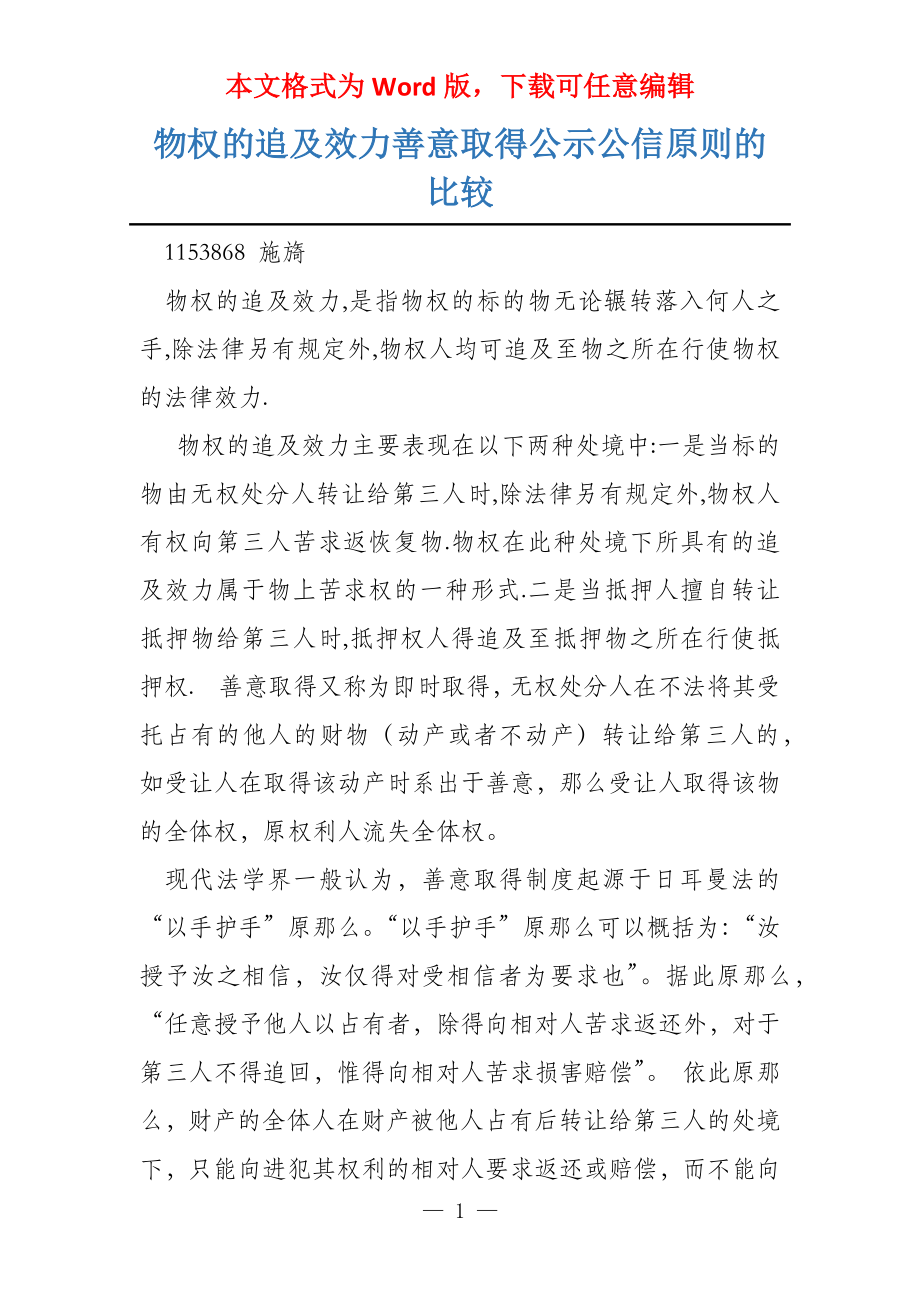物权的追及效力善意取得公示公信原则的比较_第1页