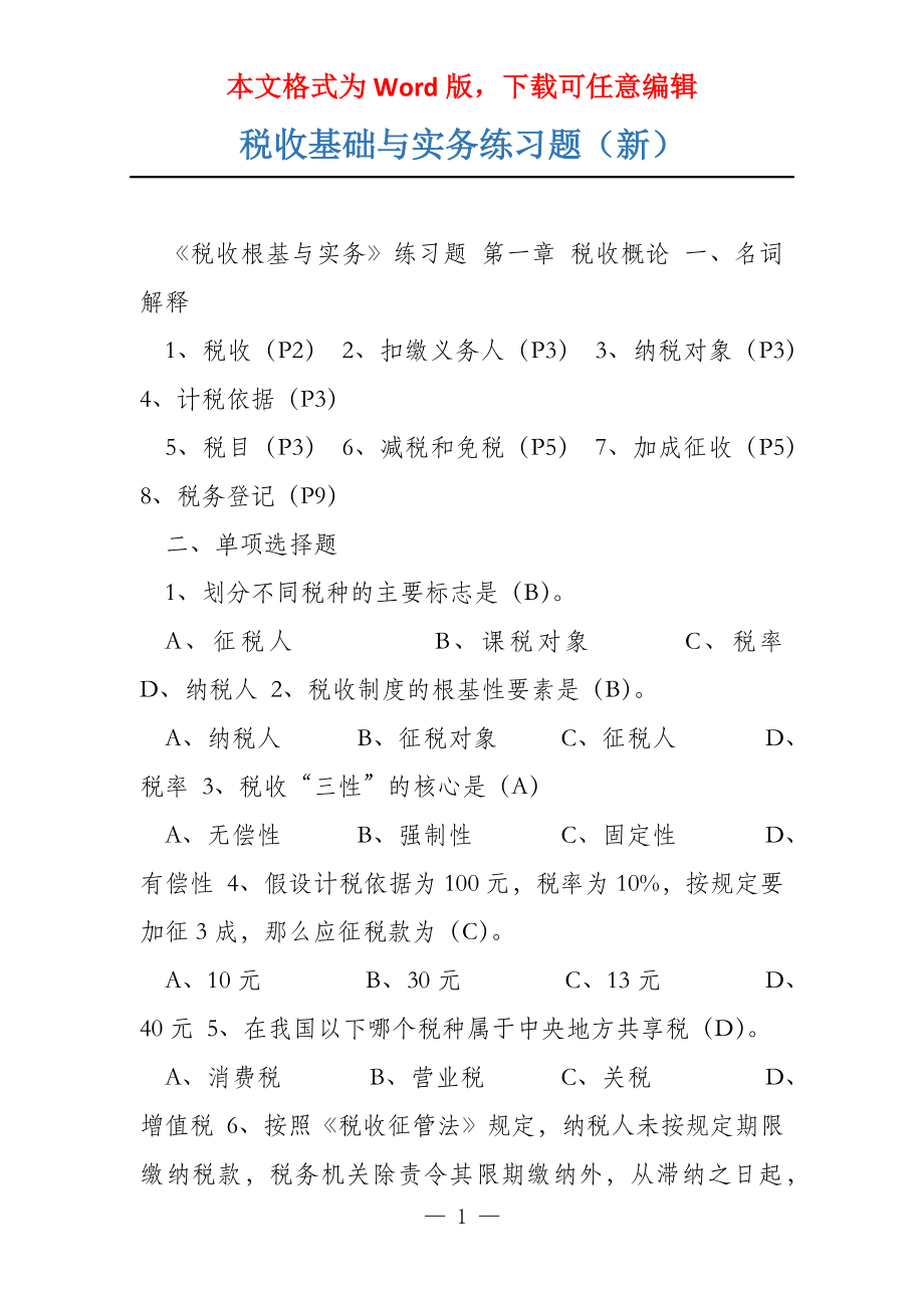 税收基础与实务练习题（新）_第1页