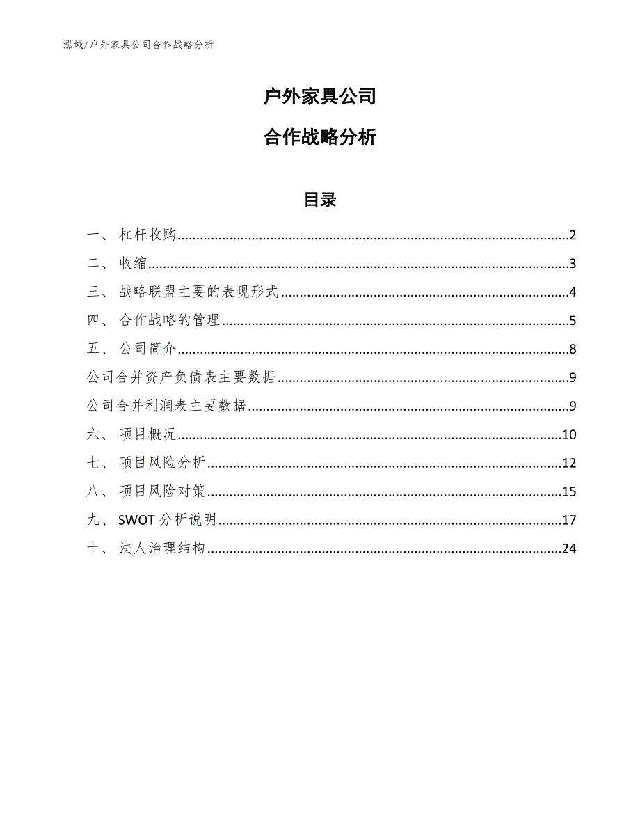 户外家具公司合作战略分析_范文_第1页