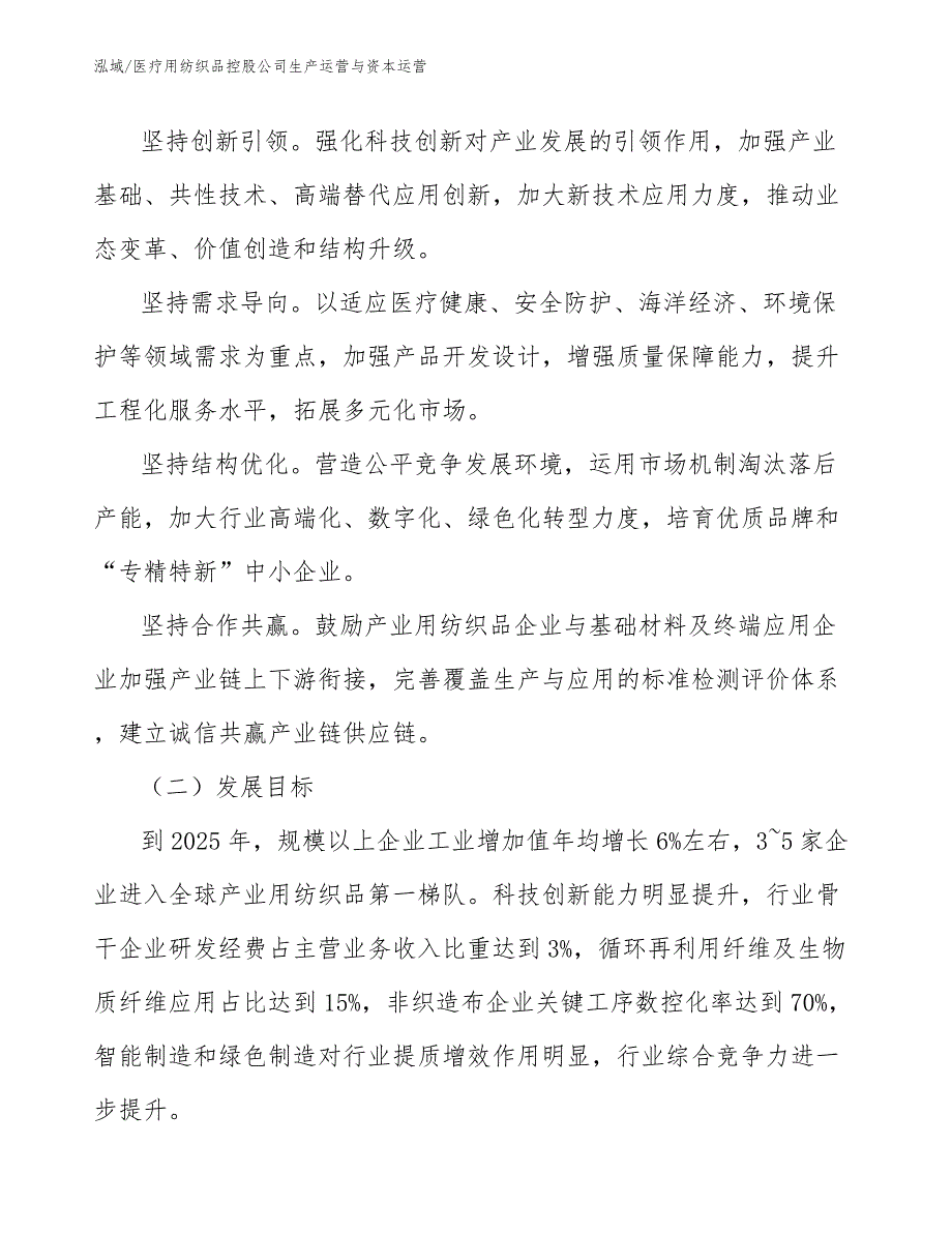 医疗用纺织品控股公司生产运营与资本运营【范文】_第4页