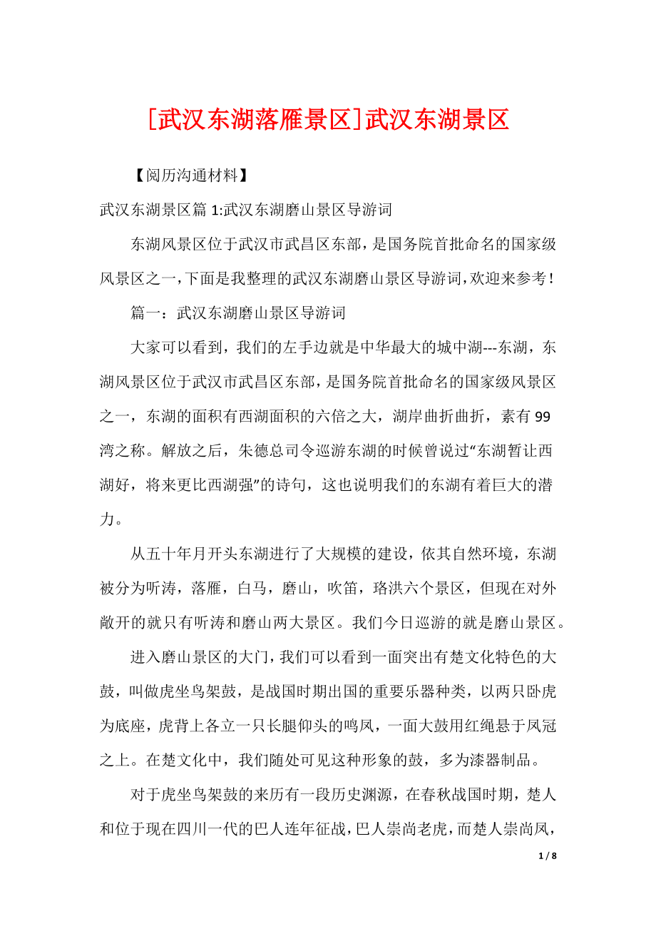 [武汉东湖落雁景区]武汉东湖景区_第1页