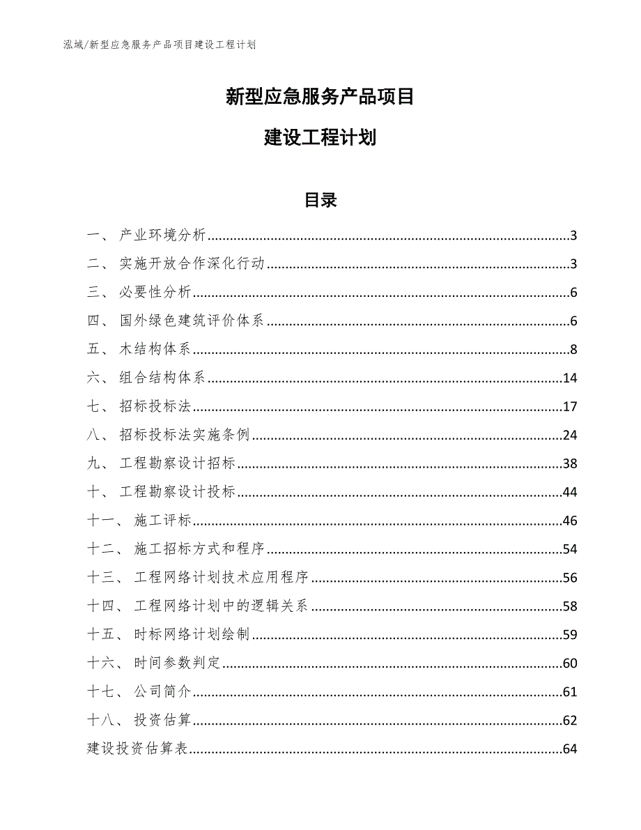 新型应急服务产品项目建设工程计划_参考_第1页