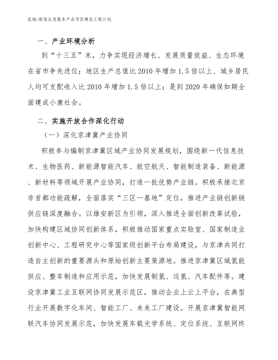 新型应急服务产品项目建设工程计划_参考_第3页