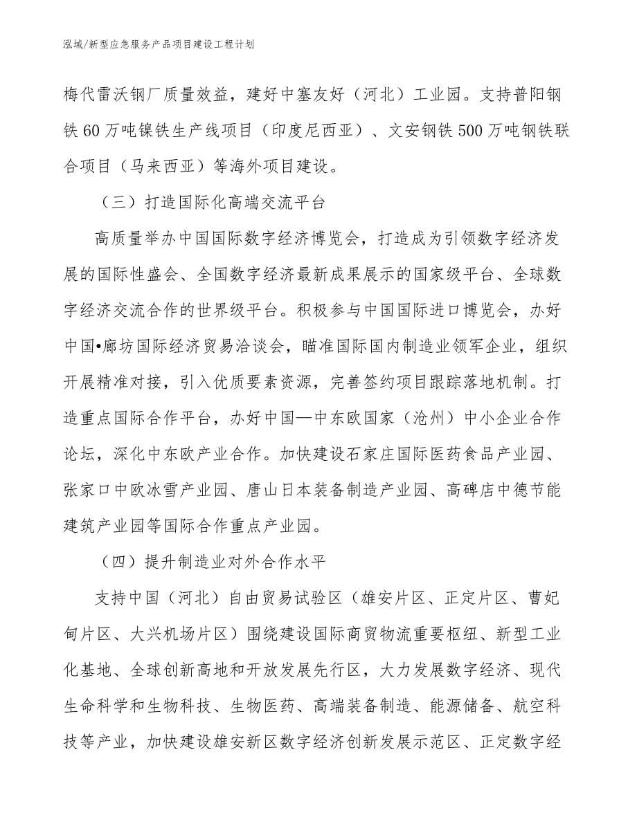 新型应急服务产品项目建设工程计划_参考_第5页