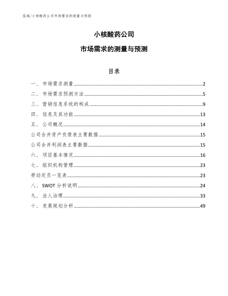 小核酸药公司市场需求的测量与预测（范文）_第1页