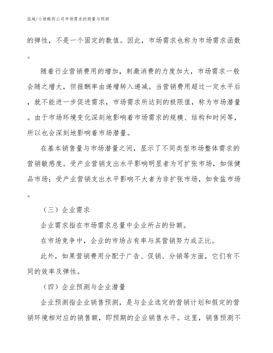 小核酸药公司市场需求的测量与预测（范文）_第4页