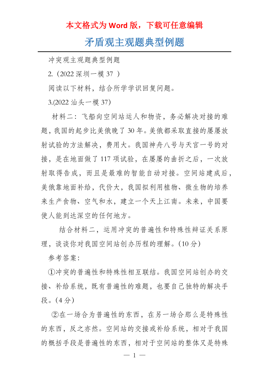 矛盾观主观题典型例题_第1页