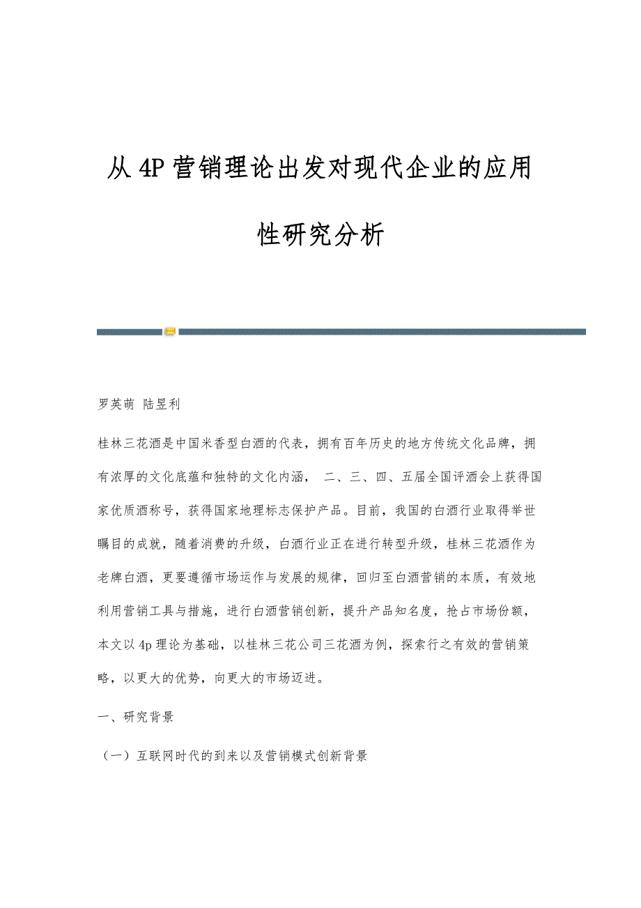 从4P营销理论出发对现代企业的应用性研究分析_第1页