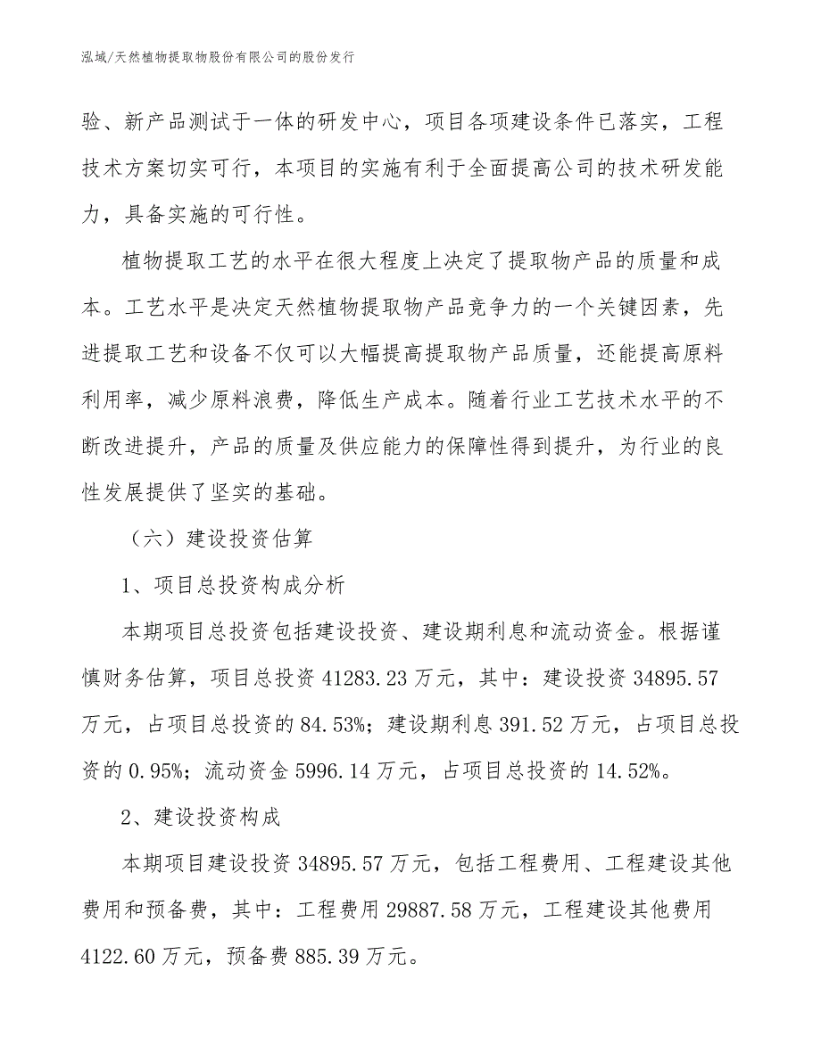 天然植物提取物股份有限公司的股份发行_第4页