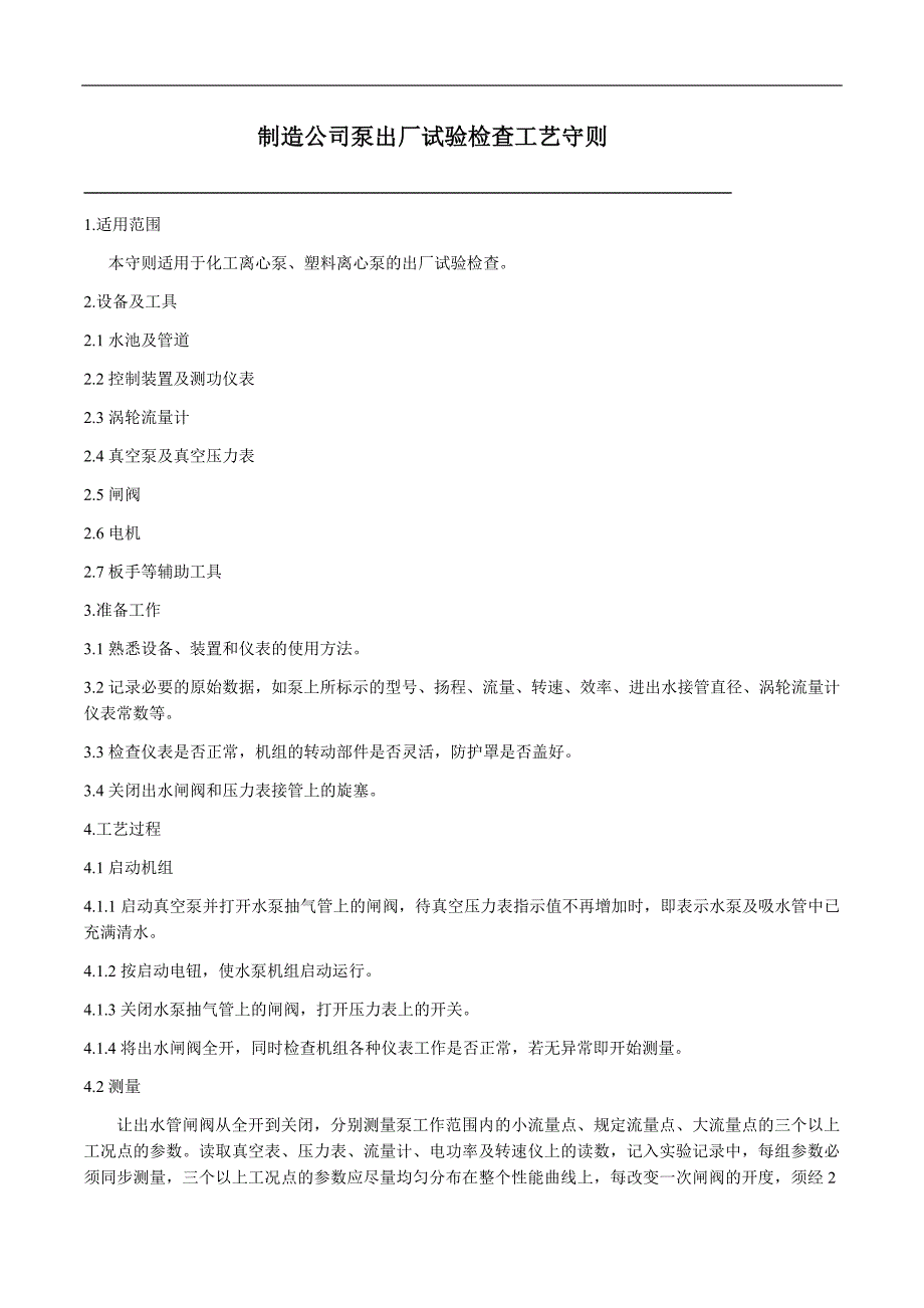 制造公司泵出厂试验检查工艺守则_第1页