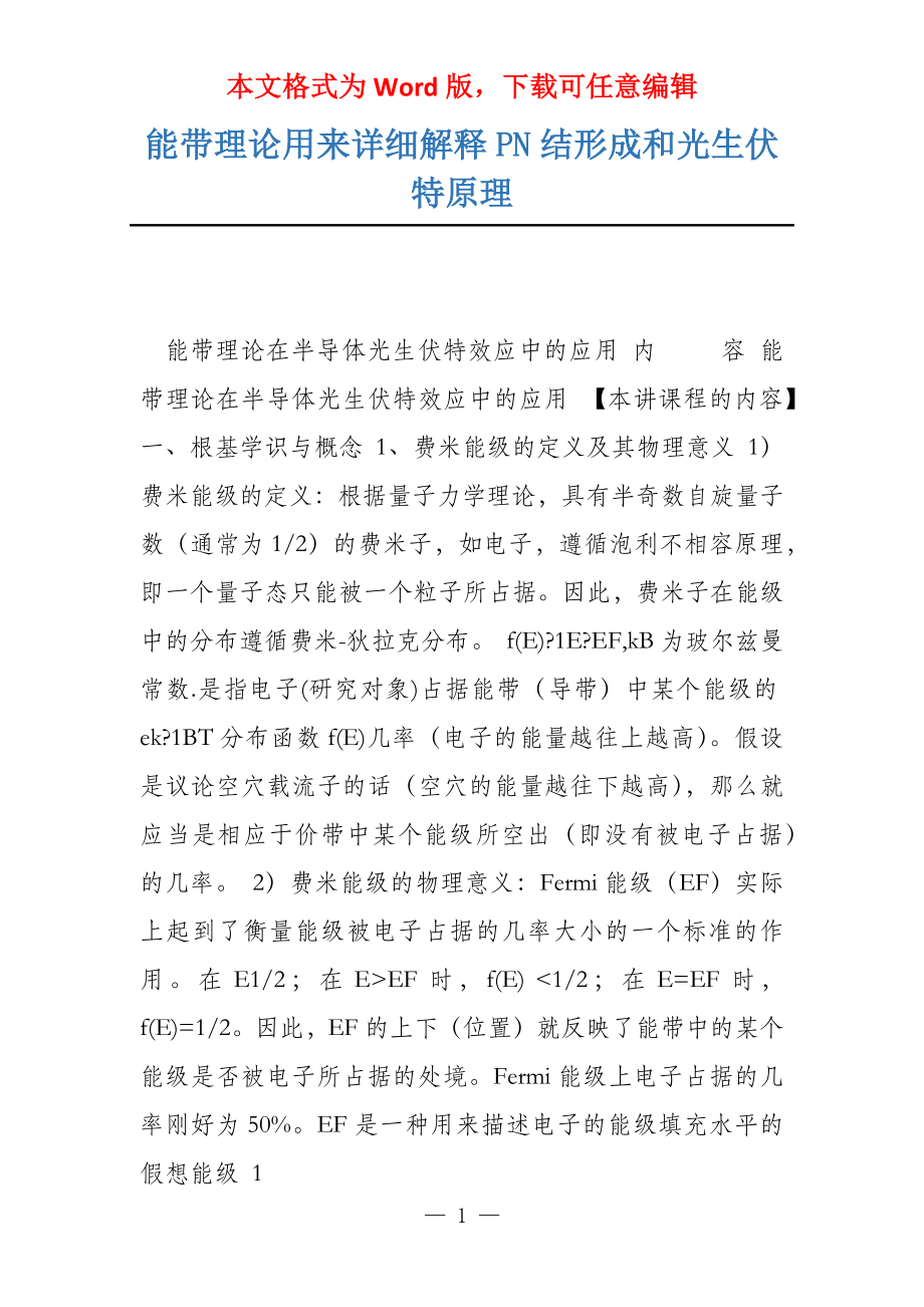 能带理论用来详细解释PN结形成和光生伏特原理_第1页