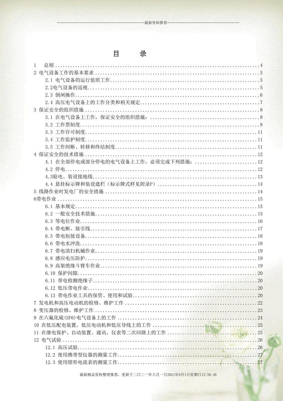 《电力安全工作规程》(电气部分)(共104页doc)_第2页