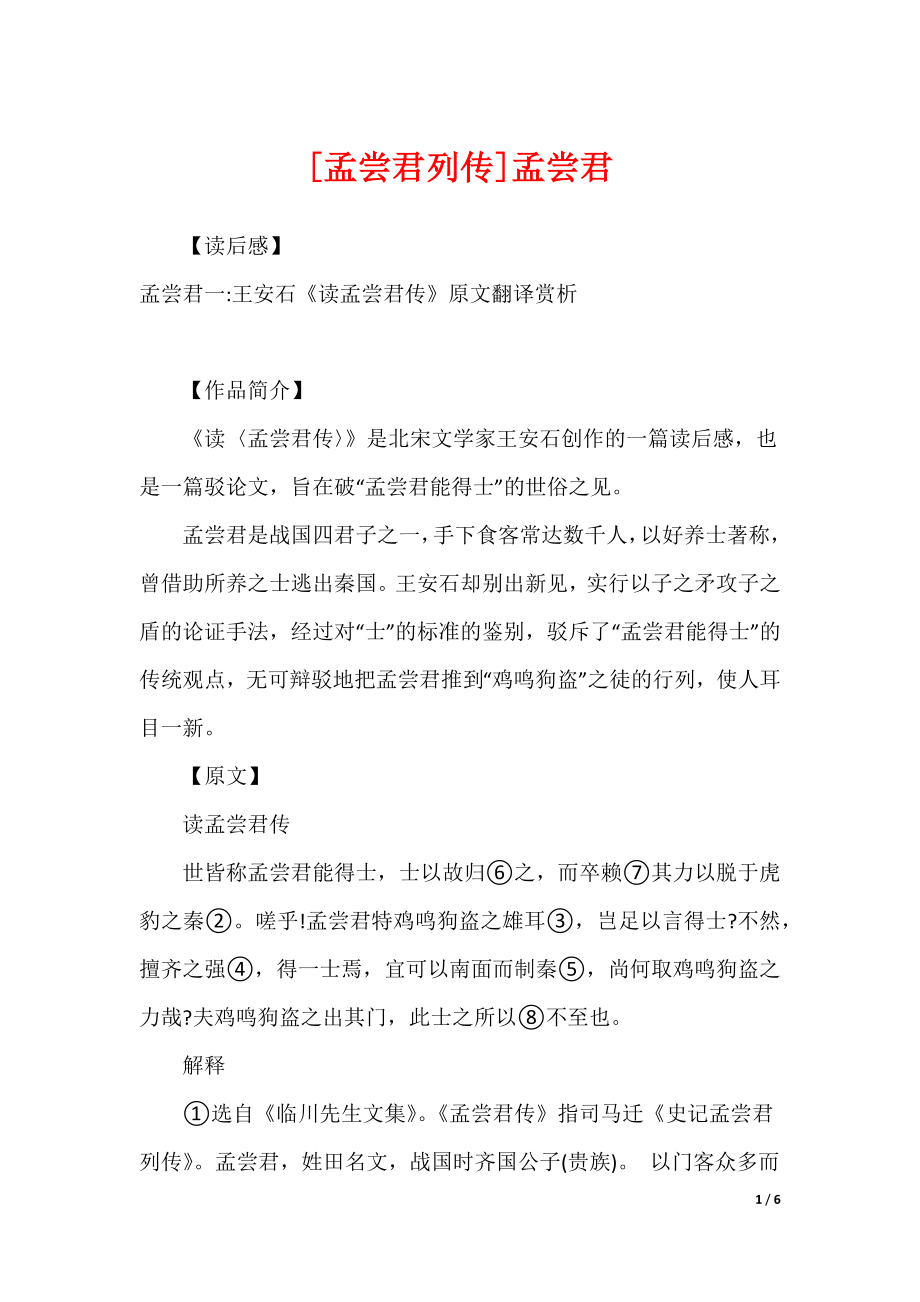 [孟尝君列传]孟尝君_第1页