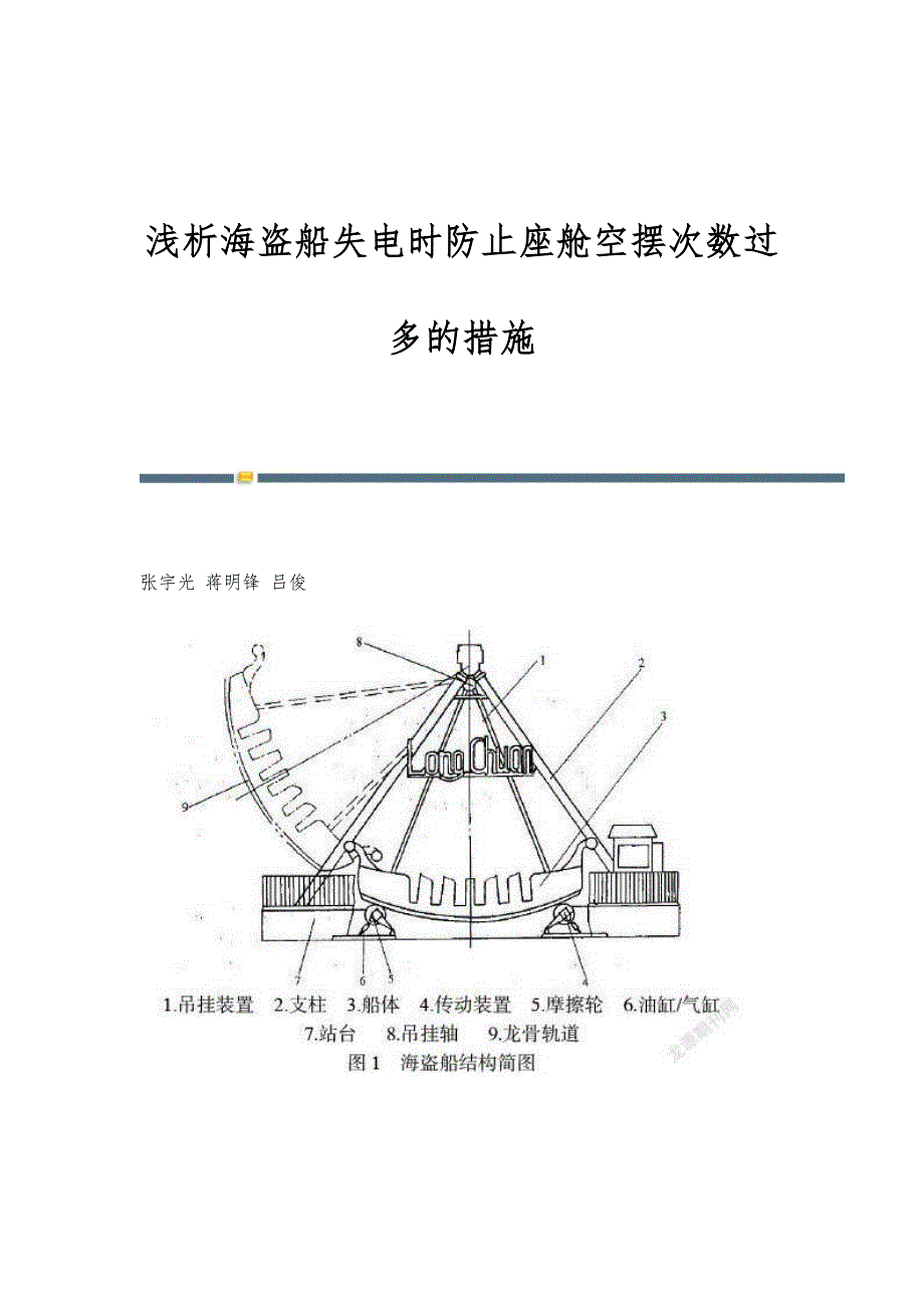 浅析海盗船失电时防止座舱空摆次数过多的措施_第1页