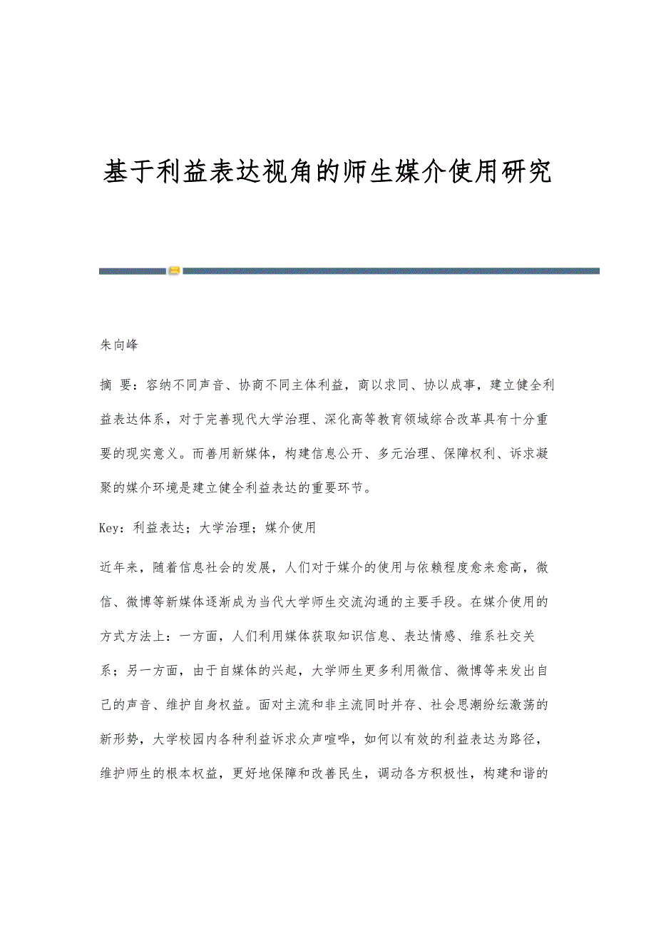 基于利益表达视角的师生媒介使用研究_第1页