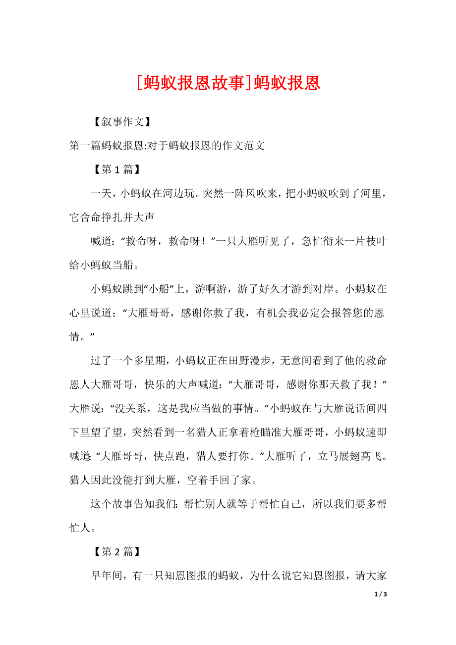 [蚂蚁报恩故事]蚂蚁报恩_第1页