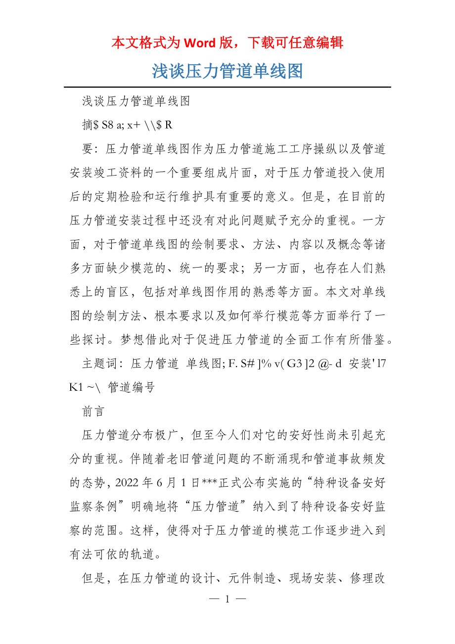 浅谈压力管道单线图_第1页