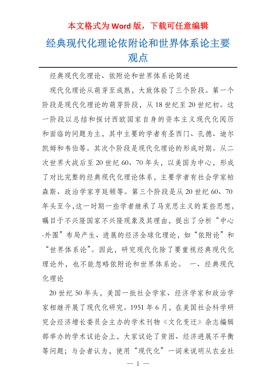 经典现代化理论依附论和世界体系论主要观点_第1页