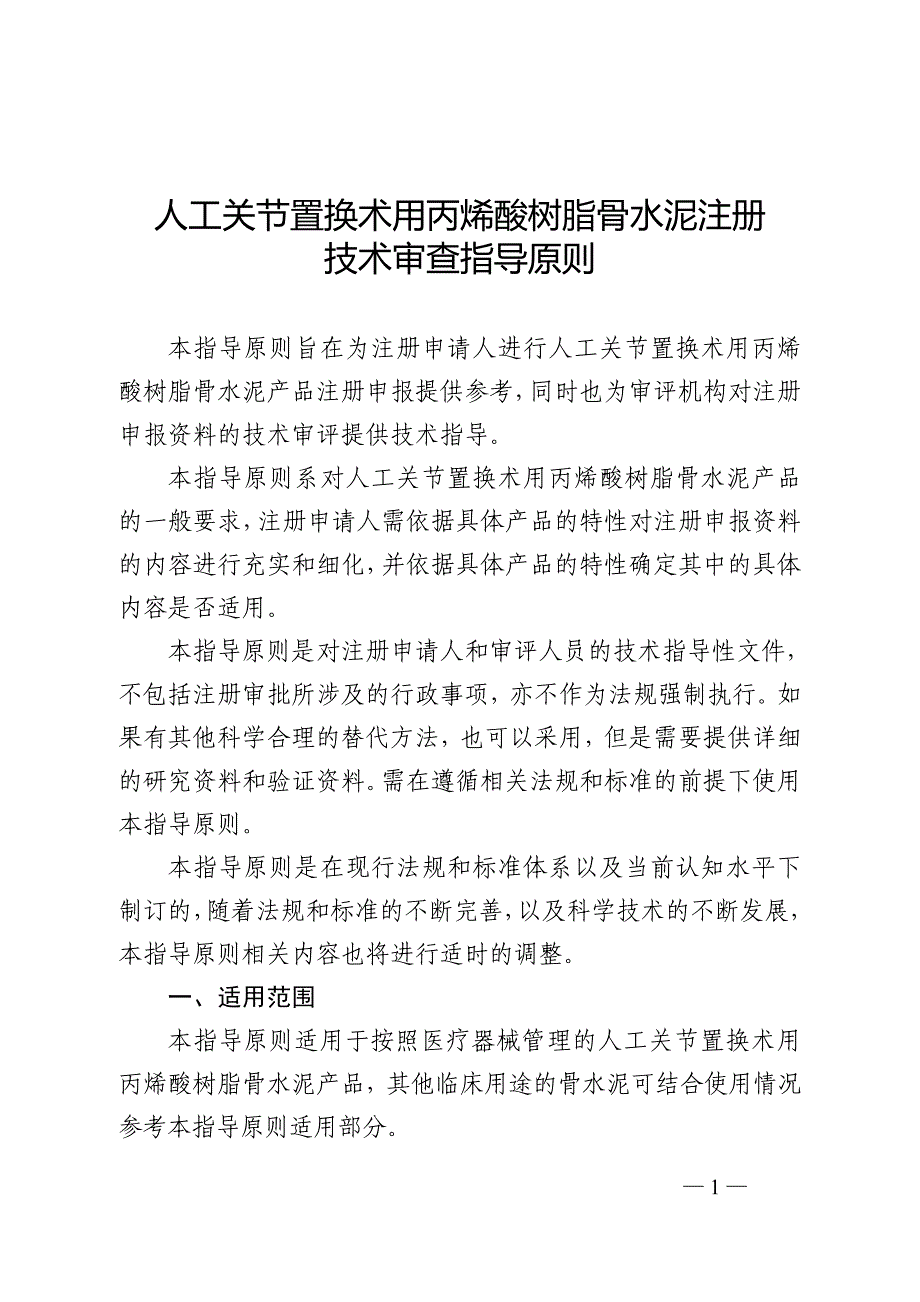 人工关节置换术用丙烯酸树脂骨水泥注册技术审查指导原则（2020年 ）_第1页