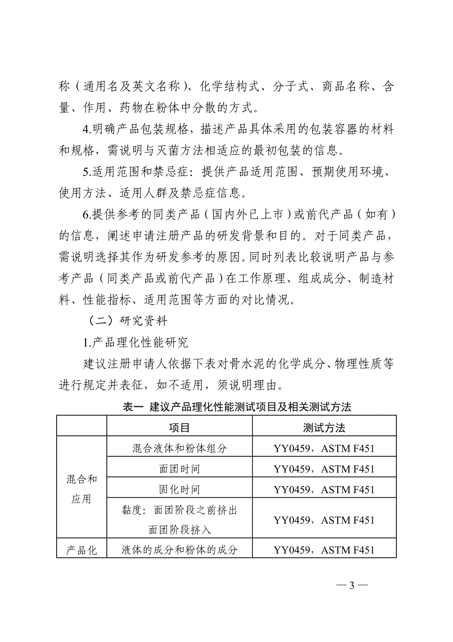 人工关节置换术用丙烯酸树脂骨水泥注册技术审查指导原则（2020年 ）_第3页