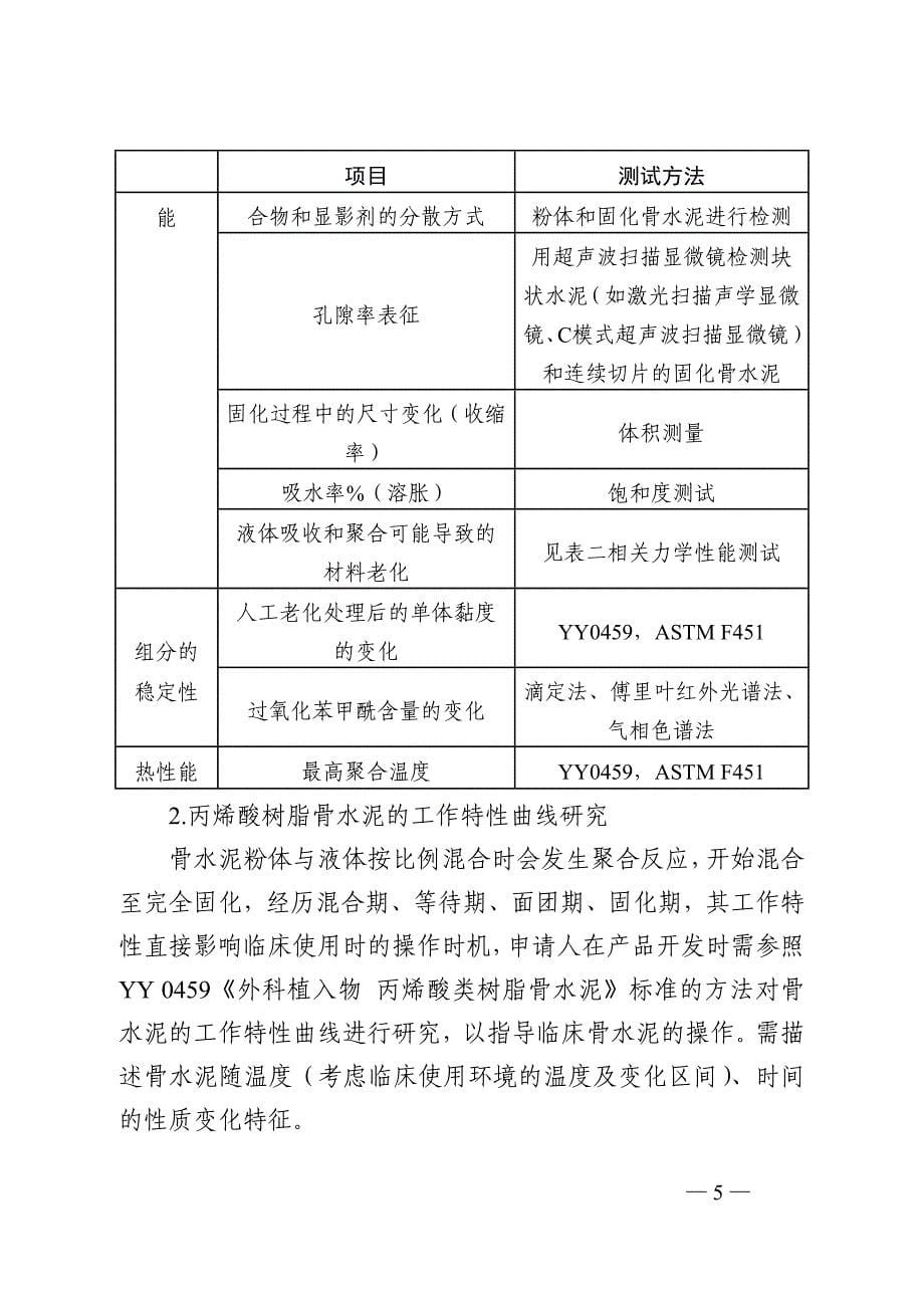 人工关节置换术用丙烯酸树脂骨水泥注册技术审查指导原则（2020年 ）_第5页