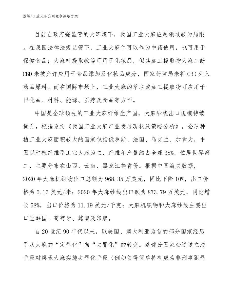 工业大麻公司竞争战略方案_范文_第5页