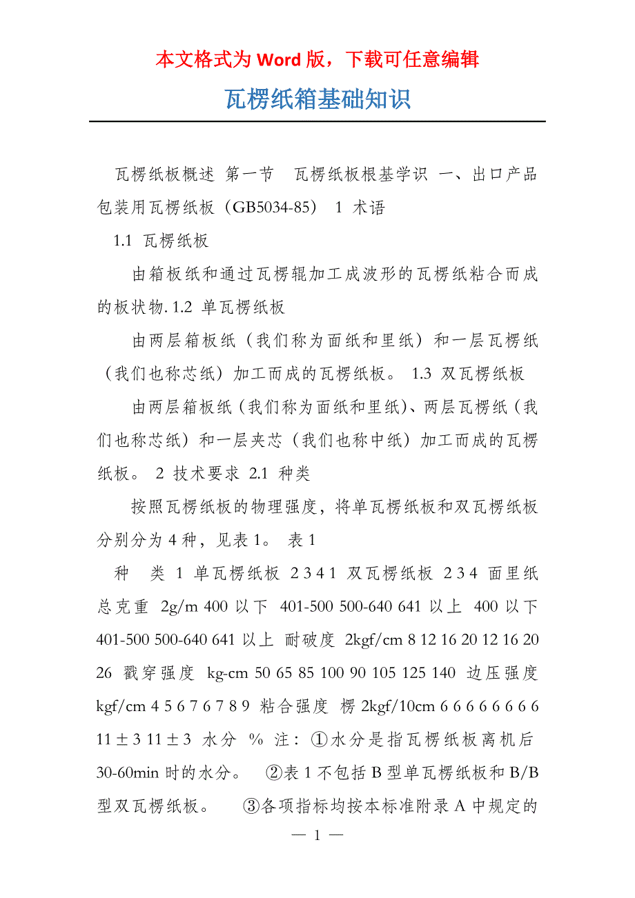 瓦楞纸箱基础知识_第1页