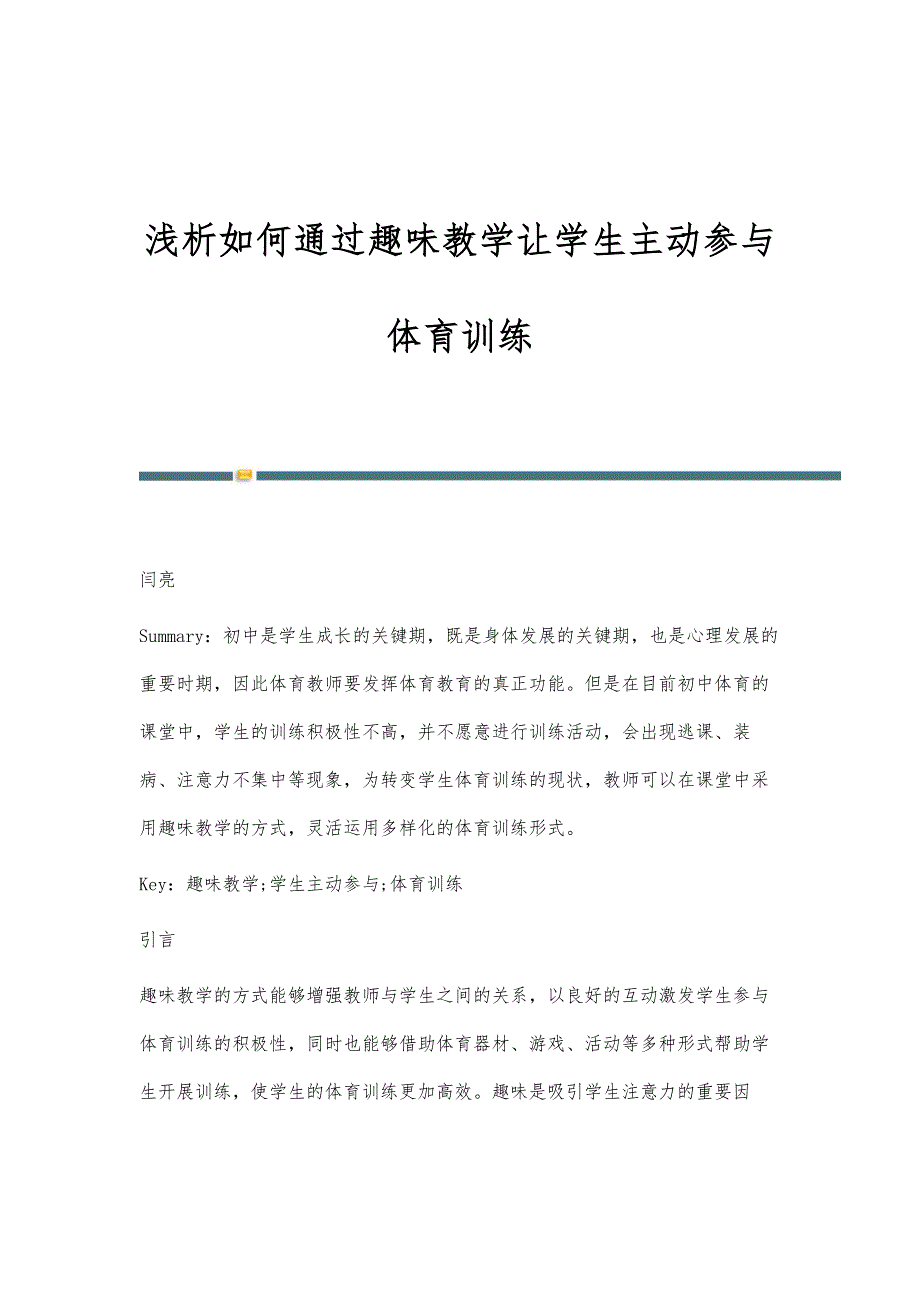 浅析如何通过趣味教学让学生主动参与体育训练_第1页