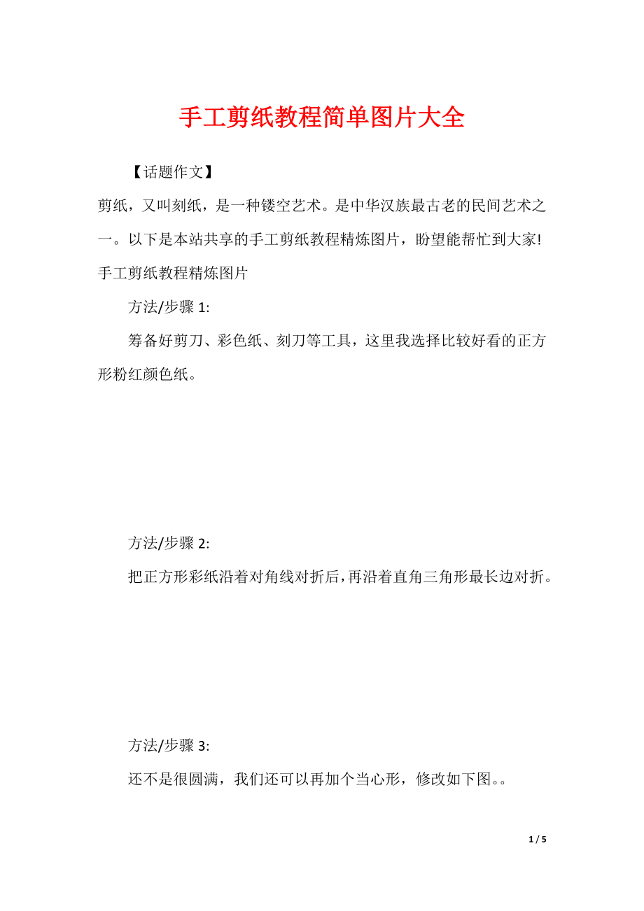 手工剪纸教程简单图片大全_第1页