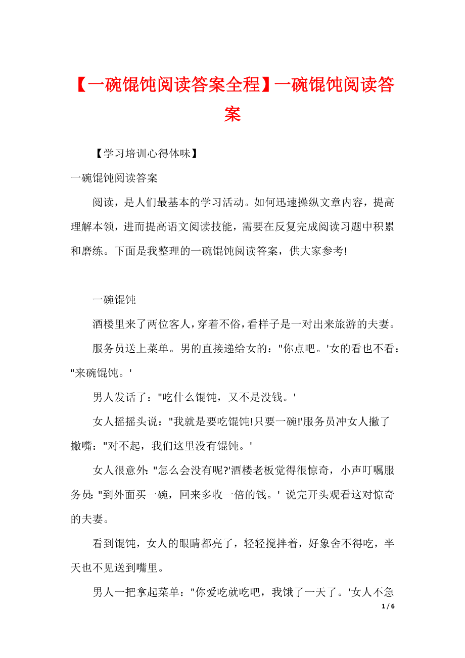 【一碗馄饨阅读答案全程】一碗馄饨阅读答案_第1页