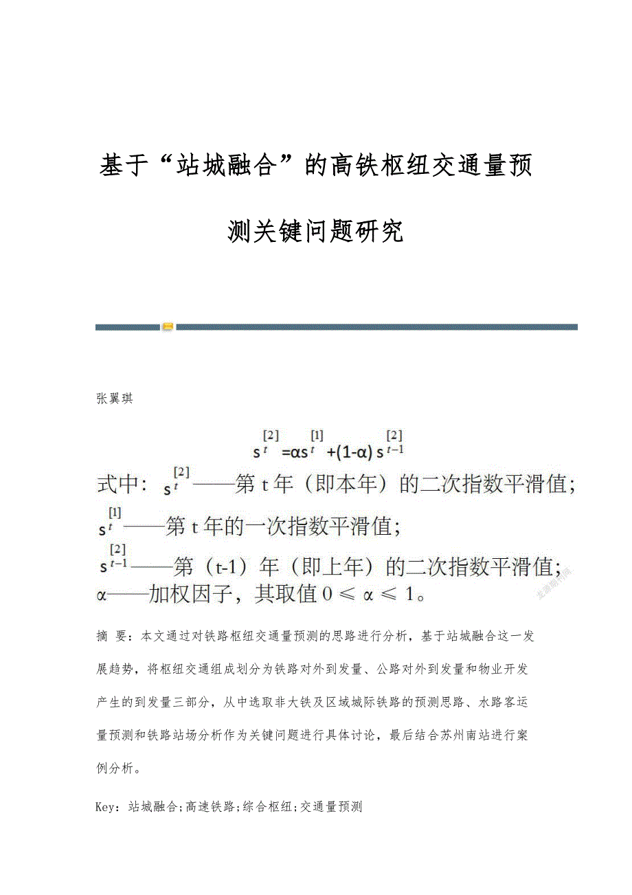 基于站城融合的高铁枢纽交通量预测关键问题研究_第1页