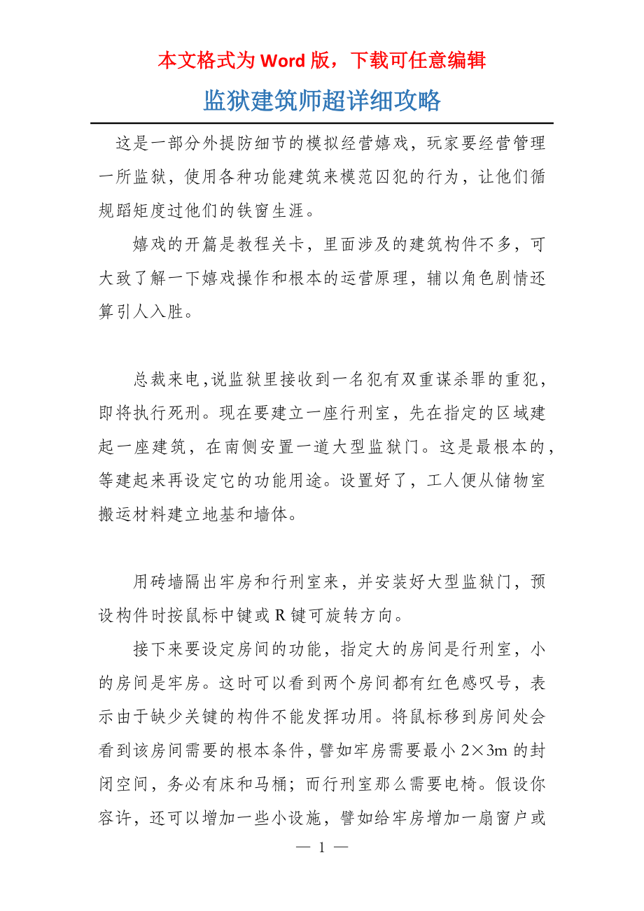 监狱建筑师超详细攻略_第1页
