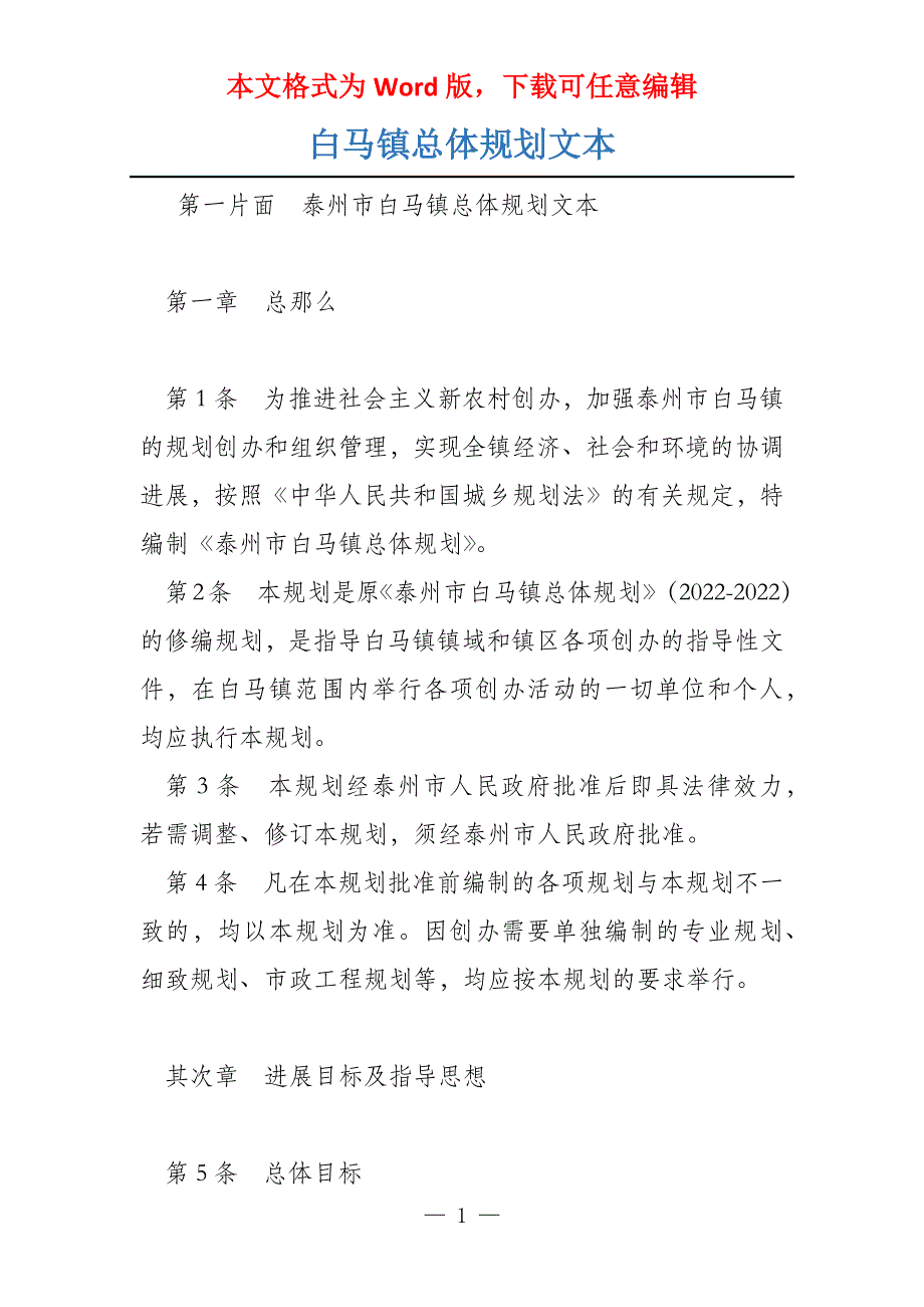白马镇总体规划文本_第1页
