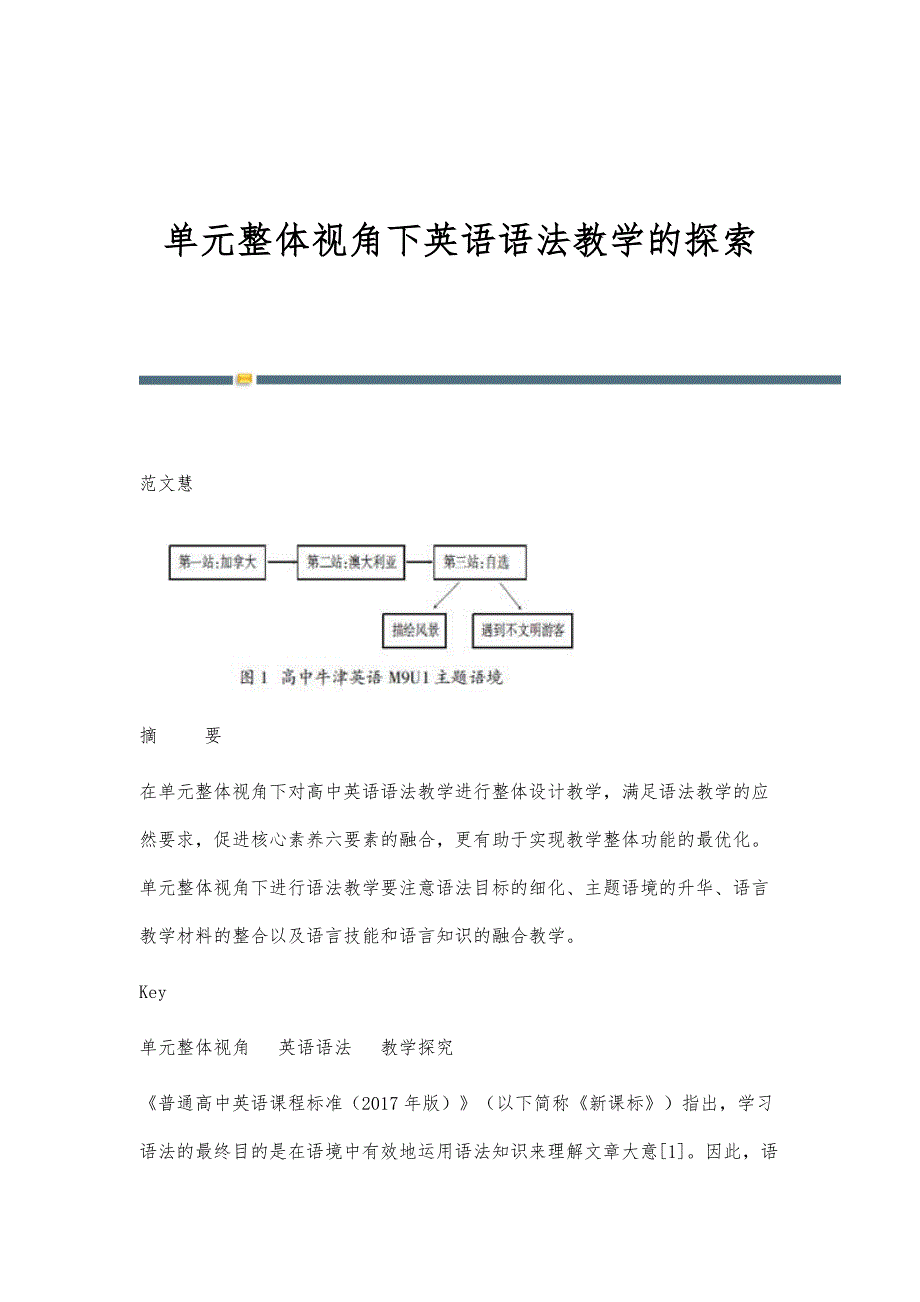 单元整体视角下英语语法教学的探索_第1页