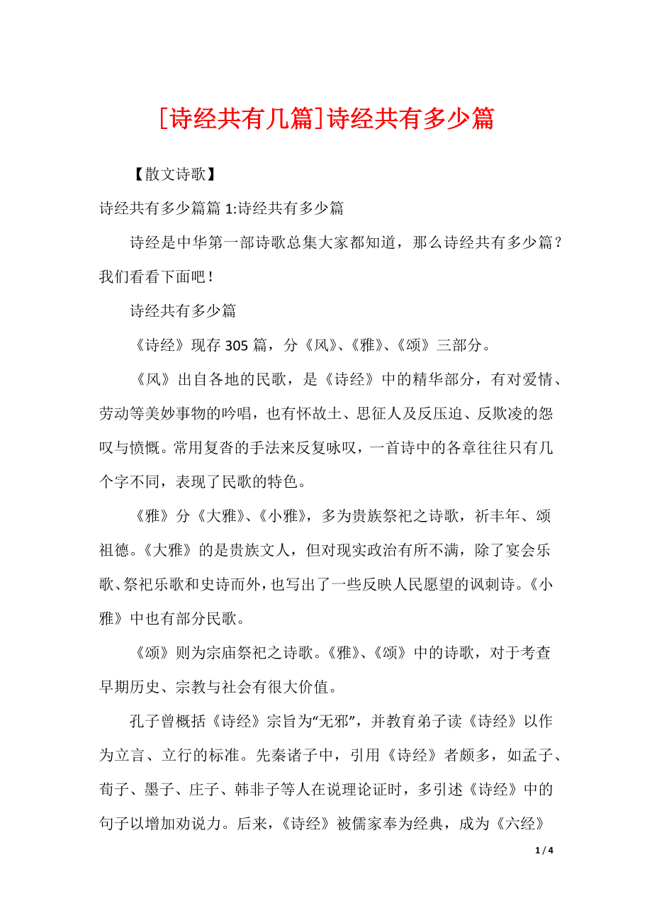 [诗经共有几篇]诗经共有多少篇_第1页