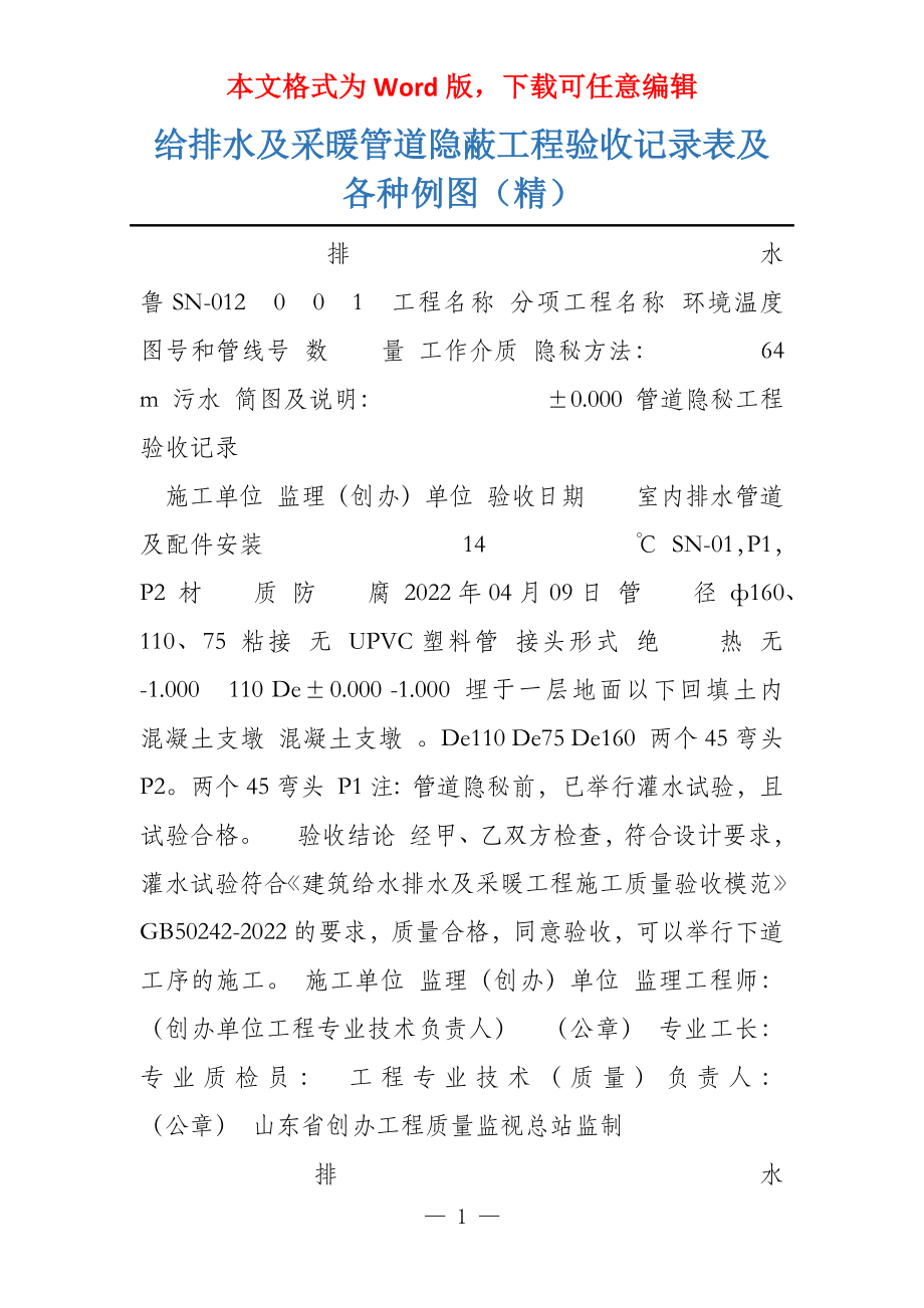 给排水及采暖管道隐蔽工程验收记录表及各种例图（精）_第1页