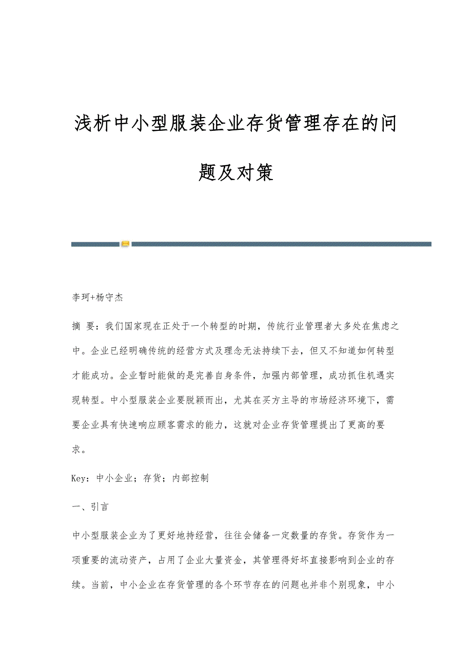 浅析中小型服装企业存货管理存在的问题及对策_第1页