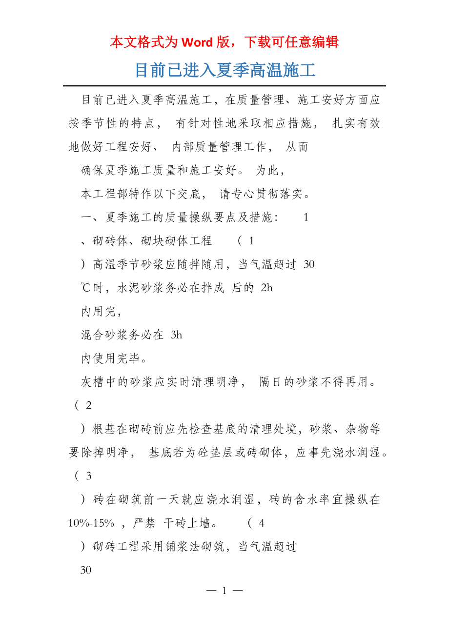 目前已进入夏季高温施工_第1页