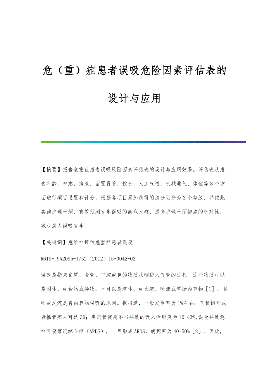 危（重）症患者误吸危险因素评估表的设计与应用_第1页